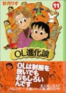 Ol進化論 11 講談社漫画文庫 秋月 りす 本 通販 Amazon Ol進化論 11 講談社漫画文庫 秋月 りす 本 通販 Amazon