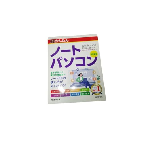 未使 今すぐ使えるかんたん ノートパソコン Windows 11 Copilotのサムネイル
