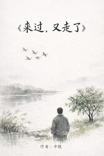 來過，又走了 (Traditional Chinese Edition)