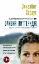 Oliviia Kitteridzh [Russian] 569978635X Book Cover