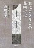 血にコクリコの花咲けば―ある人生の記録 (朝日文庫 も 15-1)