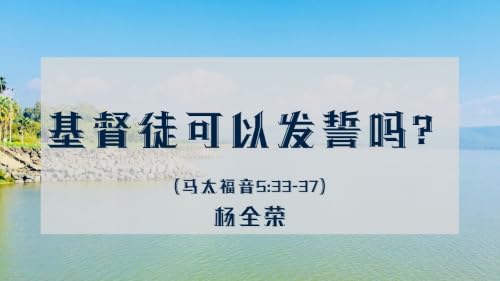 基督徒可以发誓吗？（马太福音 5:33&ndash;37）