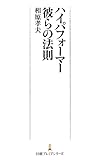 ハイパフォーマー　彼らの法則 (日本経済新聞出版)