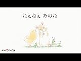 アニエホン『ねえねえ あのね』