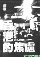 《香港的焦慮－－在歷史轉折中的人與地》 9887784656 Book Cover