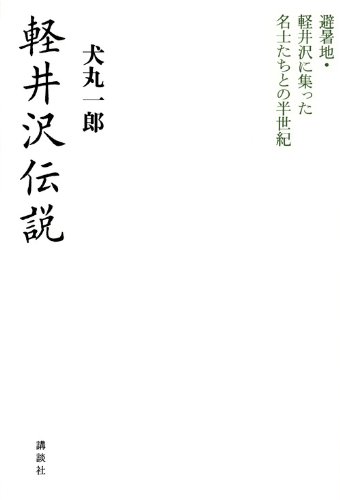 軽井沢伝説 避暑地 軽井沢に集った名士たちとの半世紀 犬丸 一郎 本 通販 Amazon