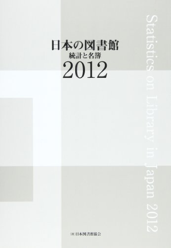 日本の図書館 2012―統計と名簿
