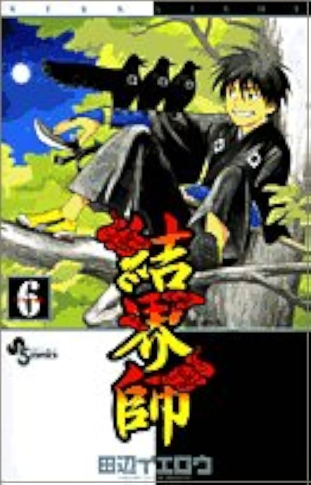 結界師 (6) (少年サンデーコミックス) | 田辺 イエロウ |本