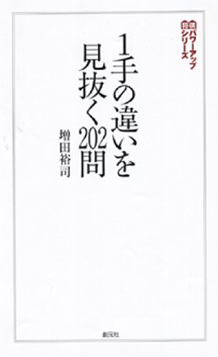 オライリー 無料電子書籍 一手の違いを見抜く202問 (将棋パワーアップシリーズ) バイ