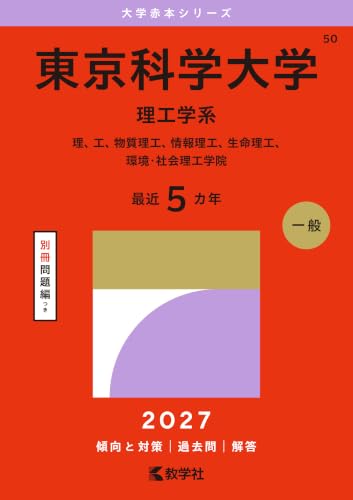 東京科学大学赤本・青本2027年度版発売予定・購入はこちらから - 問題