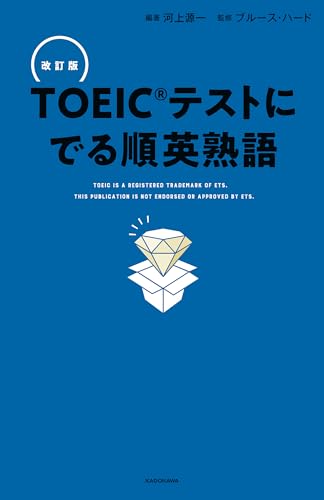改訂版 ＴＯＥＩＣテストに でる順英熟語