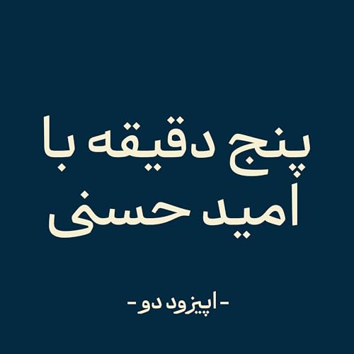 『اپیزود دو - انگیزه افسانهست!』のカバーアート