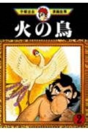 火の鳥 16 (手塚治虫漫画全集 362) | 手塚 治虫 |本 | 通販 | Amazon
