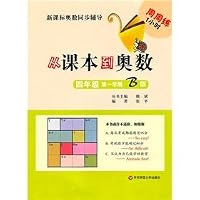 The first semester of fourth grade B version - from textbooks to Mathematical Olympiad - New Curriculum Olympiad synchronization counseling practice week in and week 1 hour 756177723X Book Cover