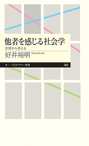 他者を感じる社会学　──差別から考える (ちくまプリマー新書)