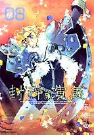 封神演義 完全版 18 (ジャンプコミックス) | 藤崎 竜 |本 | 通販