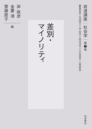 差別・マイノリティ (岩波講座 社会学 第7巻)