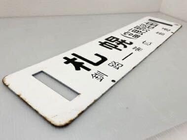 Amazon.co.jp: D(トm17) 鉄道 サボ 「札幌(富良野経由)/帯広(石勝線