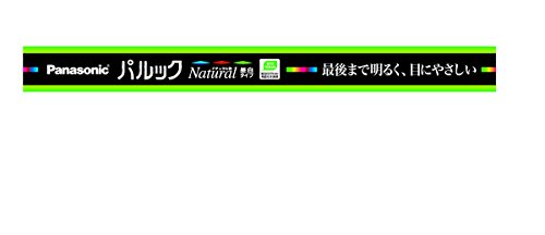 パナソニック 蛍光灯(直管) 15形 ナチュラル色 スタータ形 パルック FL15ENW