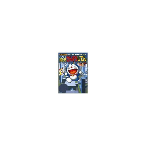 パノラマ絵ときさんすうじてん: オールカラー (学習雑誌ムック