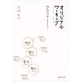オリジナル・ワーキング