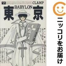 Amazon.co.jp: 599676東京BABYLON 全巻セット全7巻セット・完結CLAMP