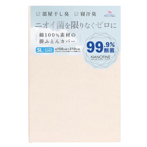 メリーナイト 掛布団カバー 綿100％ 99.9％断菌Ⓡ ナノファイン加工 無地カラー 部屋干し臭 寝汗臭 生乾き臭 内側スナップボタン8カ所付 取り外ししやすい 全開ファスナー 出し入れしやすい 洗濯機 丸洗いOK 清潔 衛生 天然素材 オールシーズン 室内 花粉 黄砂 静電気 吸水性 通気性シンプル ベーシック