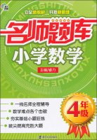 South supplementary teacher exam: Primary Mathematics (Grade Four)(Chinese Edition)