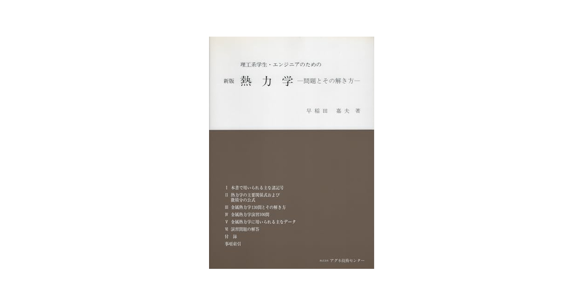 矢澤彬の熱力学問題集/内田老鶴圃/早稲田嘉夫（単行本） 矢澤彬の熱力学問題集 | 早稲田 嘉夫 |本 | 通販 | Amazon