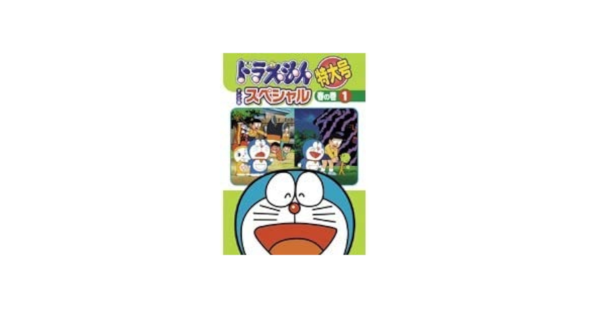 Amazon.co.jp: 中古ドラえもん テレビ版スペシャル特大号 春の巻