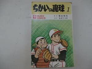 Amazon.co.jp: コミック・ちかいの魔球1巻・原作：福本和也、まんが