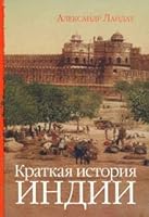 Kratkaya istoriya Indii 560425133X Book Cover