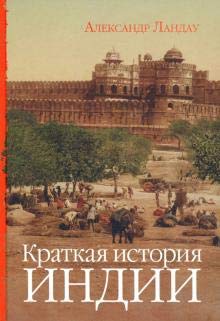 Hardcover Kratkaya istoriya Indii [Russian] Book