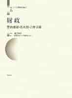 財政 東アジア長期経済統計 6 | 吉野 文雄, 茂木 創, 釣 雅雄