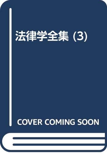 憲法I [第3版] 法律学全集3 憲法／I第3版 | 有斐閣