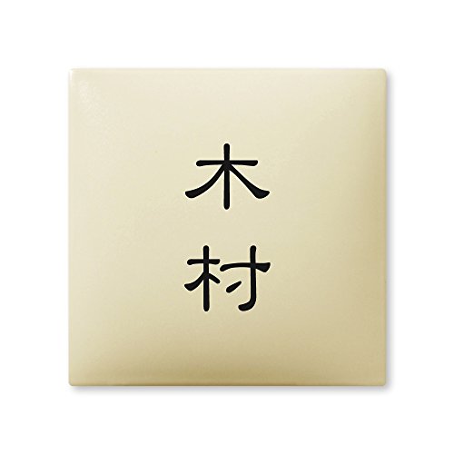 丸三タカギ 彫り込み済表札 【 木村 】 完成品 アークタイル AR-1-2-1-木村