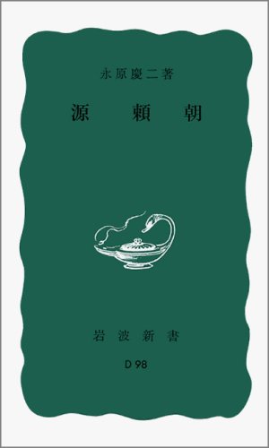 源頼朝 (岩波新書 青版 308) | 永原 慶二 |本 | 通販 | Amazon