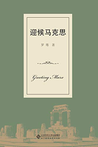迎候马克思 (Chinese Edition)