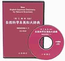 CD-ROM 自然科学系英和大辞典 Version3: CD-ROM 自然科学系英和