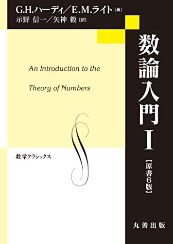 数論入門I　原書6版 (数学クラシックス)