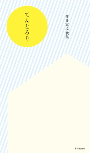 無料電子書籍 アプリ てんとろり 笹井宏之第二歌集 バイ