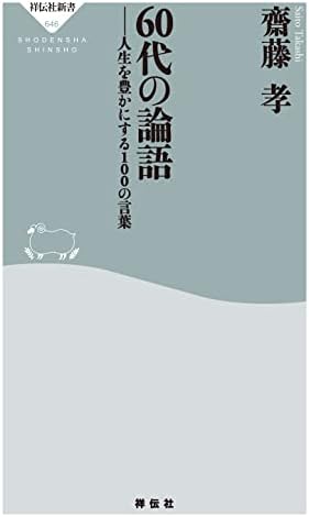 60代の論語 人生を豊かにする100の言葉 (祥伝社新書)