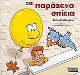 ta paraxena spitia tou kosmou 9604421603 Book Cover