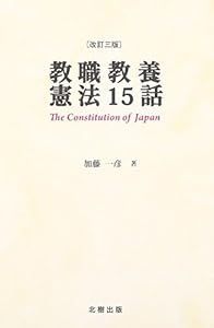 本の教職教養憲法15話の表紙