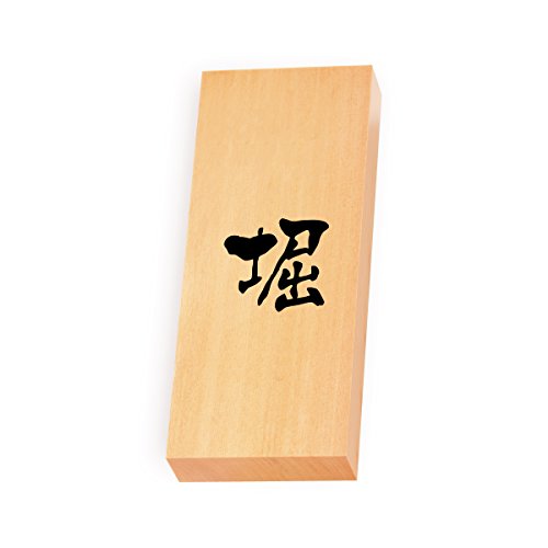 丸三タカギ 彫り込み済表札 【 堀 】 完成品 天然銘木 特7X-8-3-堀