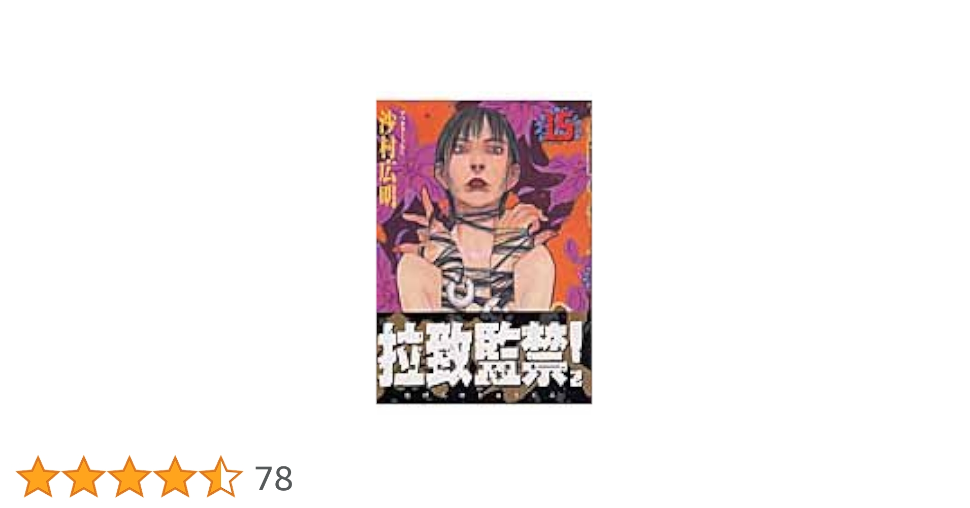 Amazon.co.jp: 無限の住人 15 (アフタヌーンKC) : 沙村 広明: 本
