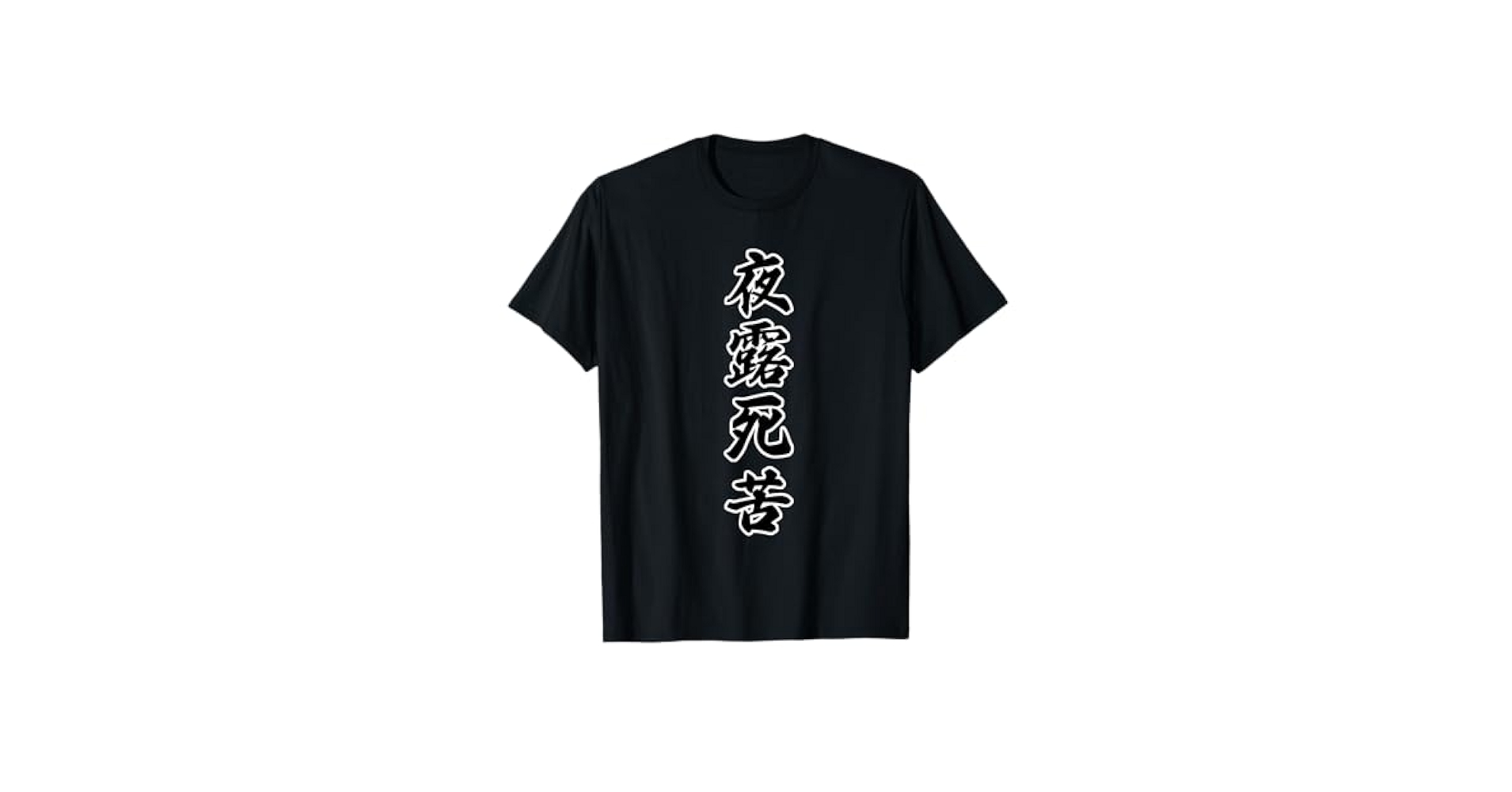 賃貸宇宙 捨てられないTシャツ 現代美術場外乱闘 ヤンキー人類学 夜露死苦現代詩 賃貸宇宙 捨てられないTシャツ 現代美術場外乱闘 ヤンキー人類学