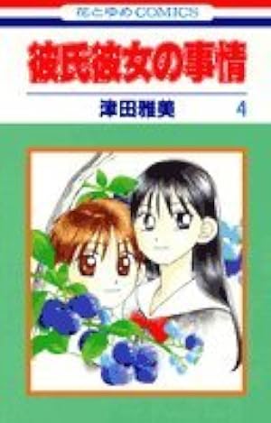 Amazon.co.jp: 彼氏彼女の事情 1 (花とゆめCOMICS) : 津田 雅美: 本