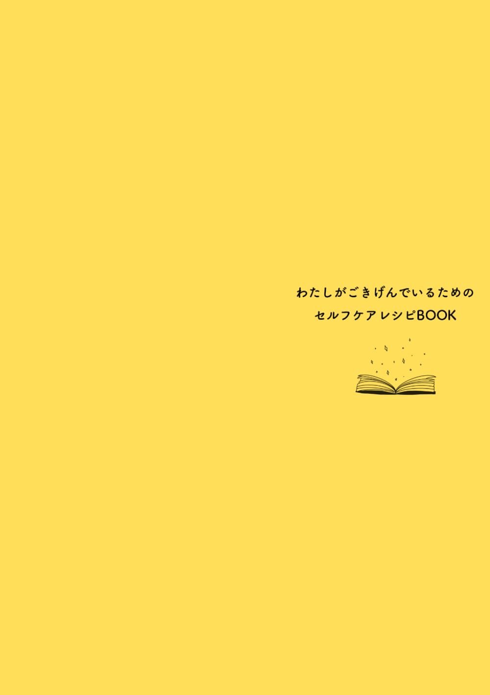 わたしのごきげんをつくるセルフケアレシピBOOK: イエロー