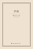 世相 織田作之助集 (古典名作文庫)